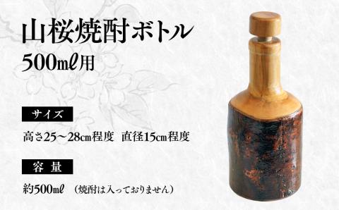 【みやざきの匠】山桜焼酎ボトル　500ｍｌ用<2.2-1>