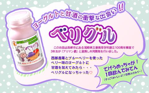 高校生と共同開発！飲むヨーグルト9本セット180ｍｌ×9本セット（べリグル・マンゴーヨーグルト）＜1-277＞