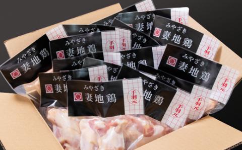 「妻地鶏」鶏手羽元開き30【合計2.4kg】　小分け（120ｇ×20パック）＜1-243＞