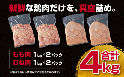 訳あり！宮崎県産若鶏4kgセット もも肉 むね肉 食べ比べ2種 国産鶏肉 鶏モモ肉＜1.4-28＞