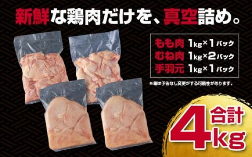 宮崎県産若鶏 鶏肉4ｋｇ（もも肉1ｋｇ・むね肉2ｋｇ・手羽元1ｋｇ）＜1-291＞W 鶏肉 国産 西都市 大容量 宮崎県