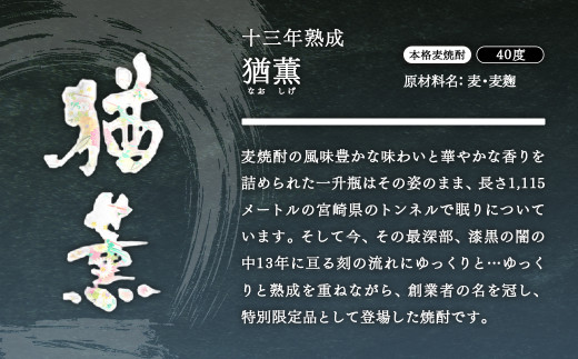 麦焼酎 十三年熟成 本格麦焼酎「猶薫」40度1800ml 神楽酒造＜3.2-3＞酒 焼酎 アルコール ギフト 西都市