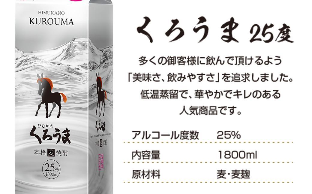 神楽酒造の定番焼酎 麦焼酎くろうま25度 1800ml×6本＜3.5-19＞