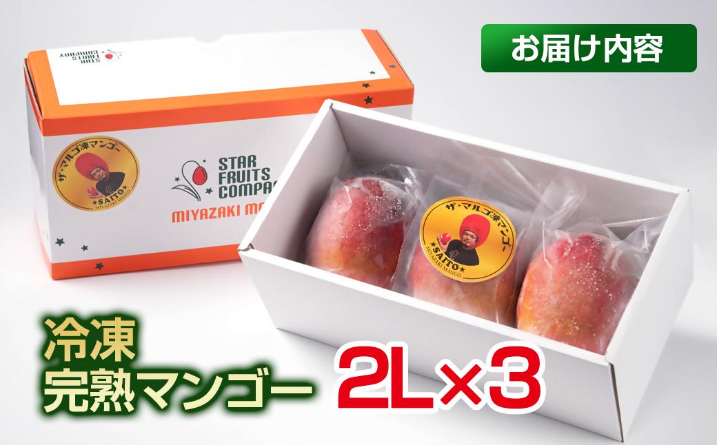 まるごと冷凍マンゴー2Lサイズ×3玉 【マンゴー専門 スターフルーツカンパニ】＜2.7-10＞宮崎県西都産 生産者直送 宮崎マンゴー 果物 甘い 冷凍フルーツ 完熟マンゴー
