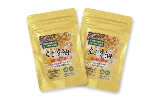 3月発送開始【毎日の美容と健康に】えごまマイスターがつくる『えごまカプセル　120粒×2袋　約2ケ月分』エゴマオイル＜1-187＞