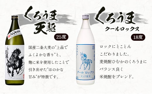 神楽酒造 麦焼酎『くろうま』飲み比べセット　900ｍｌ×5本＜1.7-29＞西都市 焼酎 お酒 酒 アルコール 晩酌 本格焼酎