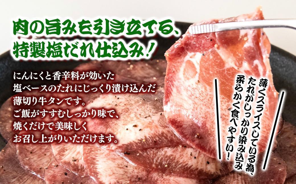 特製塩だれ薄切り牛タン 900g＜1.3-28＞味付き BBQ 焼肉 たれ タレ塩ダレ 小分け 特製塩だれ薄切り牛タン 900g