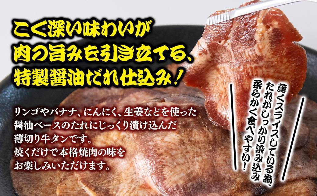 特製醤油ダレ薄切り牛タン 900g＜1.3-29＞味付き BBQ 焼肉 たれ タレ 小分け 特製醤油ダレ薄切り牛タン 900g