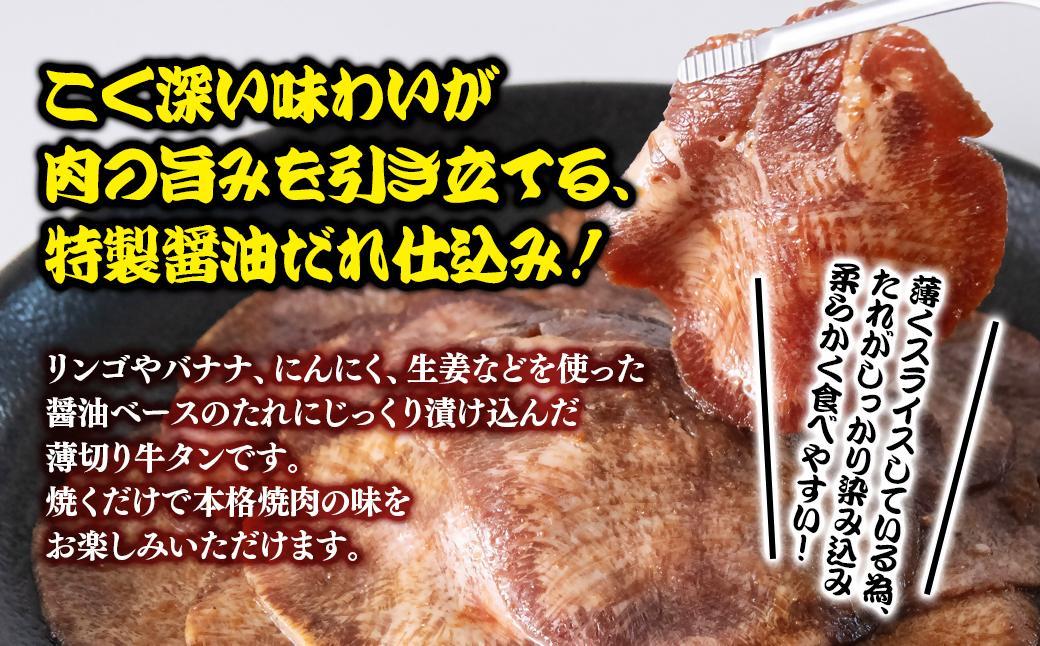 特製醤油ダレ薄切り牛タン 600g＜1.1-47＞味付き BBQ 焼肉 たれ タレ 小分け 特製醤油ダレ600g　11,000円