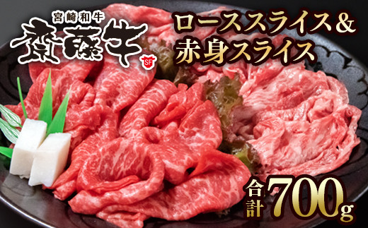 【ANA限定】宮崎和牛「齋藤牛」すき焼き用 ロース＆赤身スライス700g　黒毛和牛食べ比べセット＜3-49＞すきやき 牛肉 肉 国産牛 黒毛和牛 宮崎県西都市