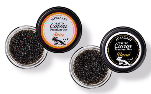 SAITO CAVIAR PREMIUM ONE SHIRO 20g・BAERII20g ＜9-10＞キャビア 西都市オリジナル