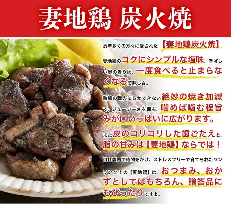 ブランド地鶏「妻地鶏」地鶏炭火焼プレミアム詰合せ45　真空パック＜1.5-112＞