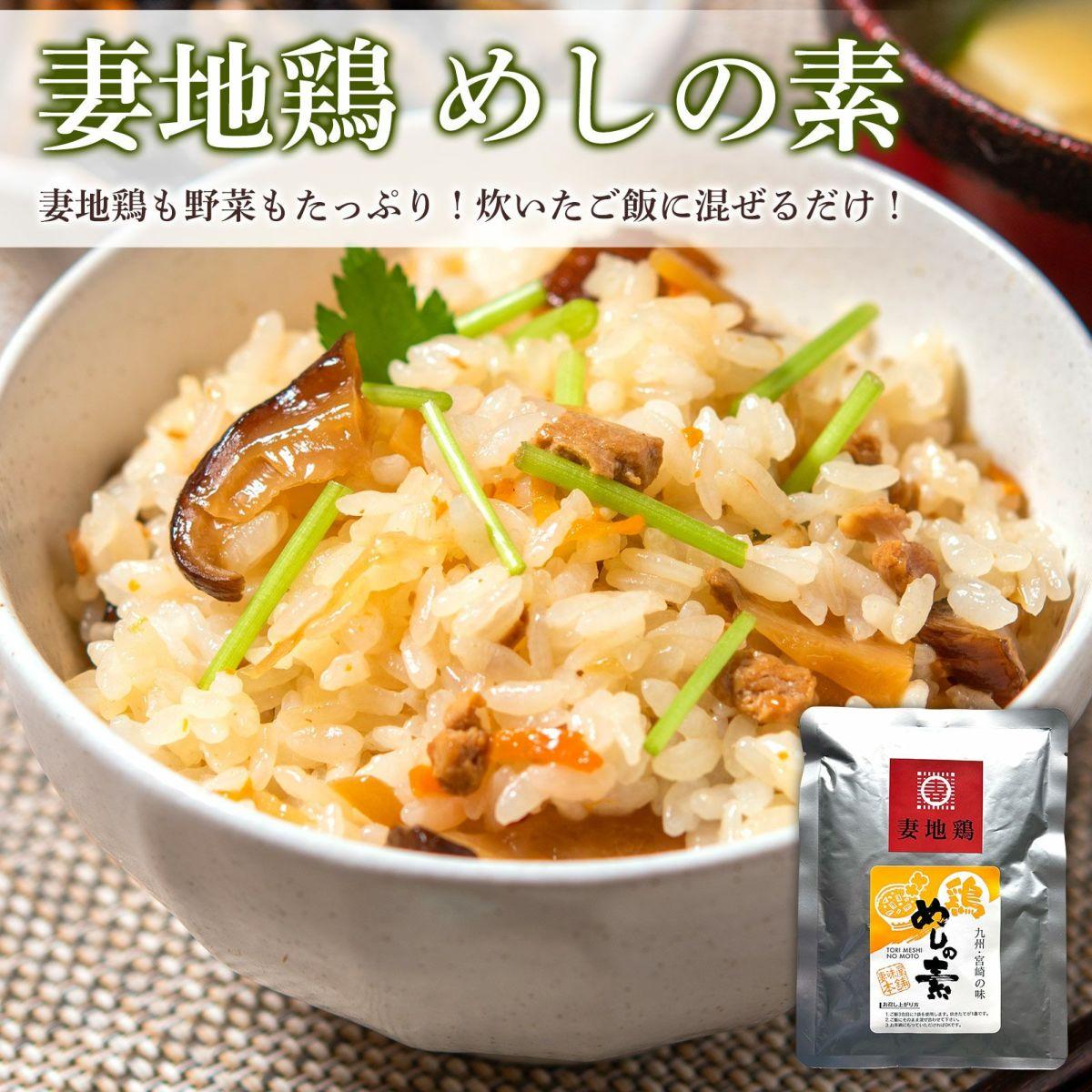 妻地鶏 めしの素詰合せ＜1.5-30＞まぜごはんの素 鶏肉 加工