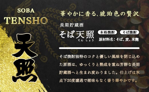 長期貯蔵「麦 くろうま・そば 天照」焼酎のコラボ5本セット 900ｍｌ×5本 人気焼酎飲み比べセット<2.1-3>酒 焼酎 アルコール 西都市