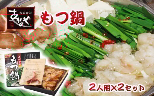 『あかのや』もつ鍋４人前セット<1-16>鍋セット モツ