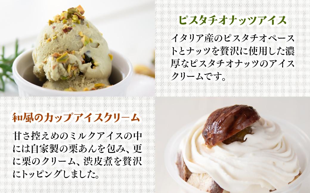 【もりのふうオリジナル】人気アイス 4回定期便＜4.4-5＞【12月31日終了】ピスタチオ マンゴー 栗
