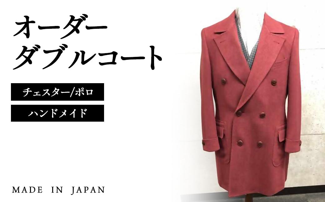 セミハンドメイドオーダーダブルチェスターコート　イングランド製他ウール100％・カシミヤ混紡ウール素材生地＜36-2＞紳士服 コート ダブルコート 宮崎県西都市