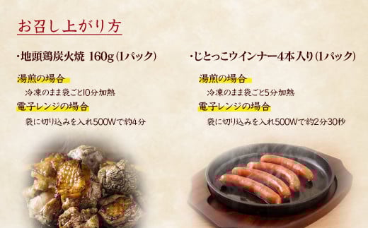 みやざき地頭鶏『地鶏炭火焼（160ｇ×4パック）・じとっこウインナー（4本入り×2パック）セット』＜1.5-24＞鶏肉 地鶏 惣菜 加工品 肉 ギフト 宮崎県西都市