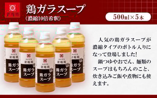 「妻地鶏」鶏ガラスープ詰め合わせ 500ml×5本＜1.5-14＞鶏肉 調味料 スープ 汁 濃縮 宮崎県西都市 500ml×5本