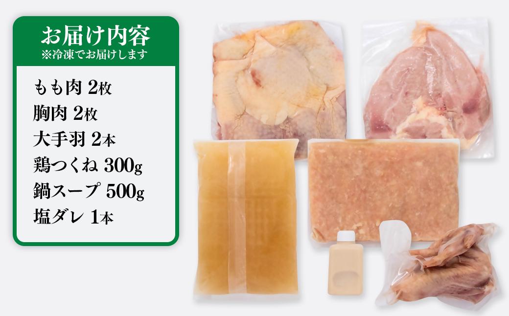 みやざき地頭鶏（じとっこ）鍋セット　ブランド鶏 鶏もも・鶏むね・手羽・つくね・スープ付＜1.5-58＞