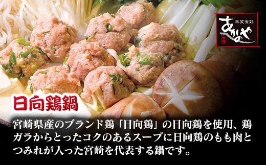 宮崎県ブランド鶏 日向鶏鍋とチキン南蛮　割烹あかのや＜2-6＞