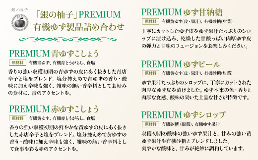 「銀の柚子」PREMIUM有機ゆず製品詰め合わせ　ゆずこしょう・ゆず甘納糖など<1.7-38>加工品 柚子 調味料 詰め合わせ ギフト お菓子 宮崎県西都市