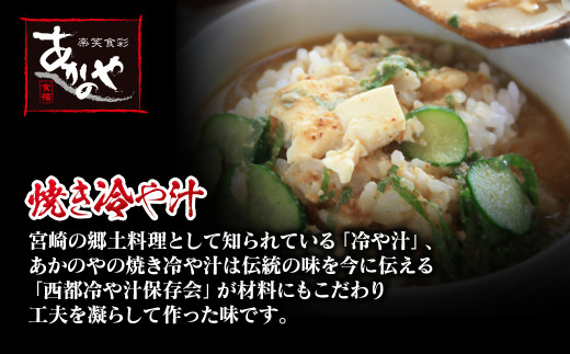 【宮崎の郷土料理】チキン南蛮・冷汁・炭火焼・手羽先の炭火焼セット　割烹あかのや＜1.5-31＞