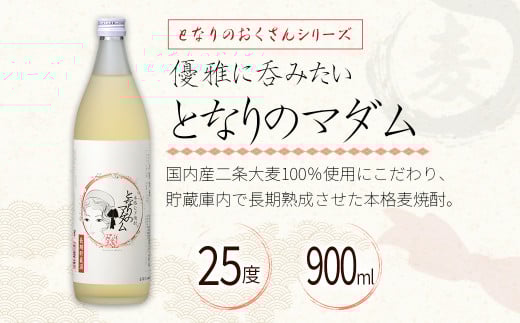 神楽酒造 となりのおくさんシリーズ「となりのダンディー・マダム」　25度 900ｍｌ×2本セット＜1-25＞焼酎 飲み比べ 酒 アルコール 宮崎県西都市