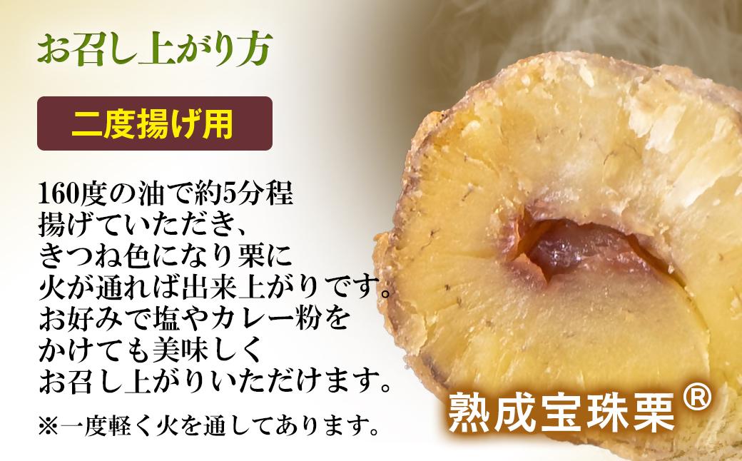 【先行予約】二度揚げ用！熟成栗の天ぷら 2パック 合計800g＜49-13a＞