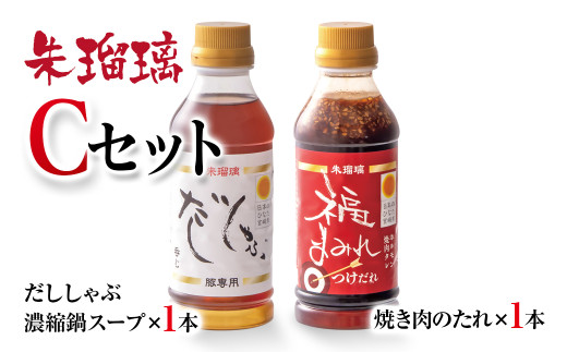 最速便！飲み干せる！豚しゃぶ専用だし＆焼肉のたれCセット 朱瑠璃/酒瑠璃＜1-69＞