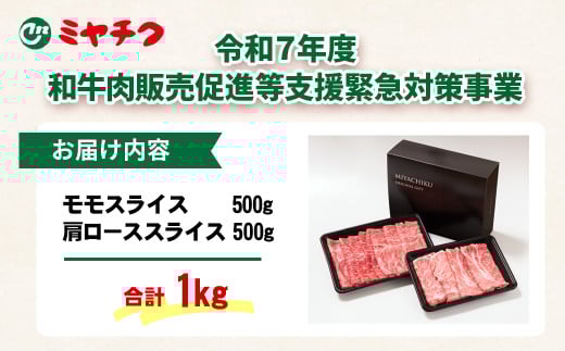【畜産農家応援】宮崎牛肩ロース＆モモすき焼き1kg（500g ×2）牛肉 4等級以上 スライス 鉄板焼肉 ブランド牛 ミヤチク 内閣総理大臣賞4連覇＜1.8-20＞すき焼肉 すき焼き肉 ● 【畜産農家応援 １kg】