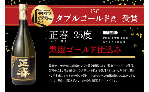 やまや蒸留所 世界品評会 最高位受賞2種飲み比べ 6本セット『逢初』『黒麹ゴールド正春』＜2-11＞焼酎 本格焼酎 アルコール 酒 宮崎県西都市