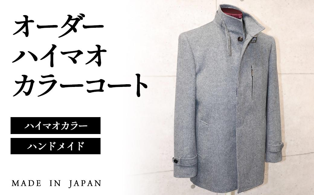 セミハンドメイドオーダーハイマオカラーコート　イングランド製他ウール100％・カシミヤ混紡ウール素材生地＜36-3＞紳士服 コート  宮崎県西都市