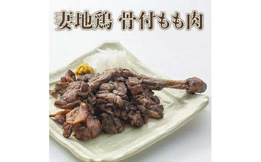 「妻地鶏」骨付もも焼・炭火焼セット45＜1.5-109＞