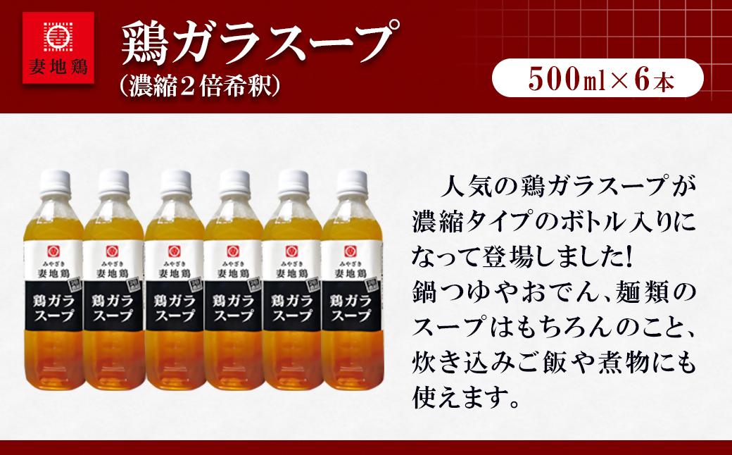 妻地鶏 鶏ガラスープ詰合せ 500ml×6本 濃縮2倍希釈＜8-24a＞ 500ml×3本