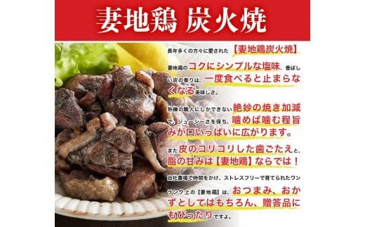 妻地鶏炭火焼詰合せ45＜1.5-113＞ 入金確認後30日前後で発送