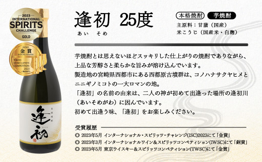 やまや蒸留所　3品評会　受賞セット　逢初・クラフトジンMASAHARU　各720ｍｌ＜1.2-8＞酒 焼酎 アルコール 西都市
