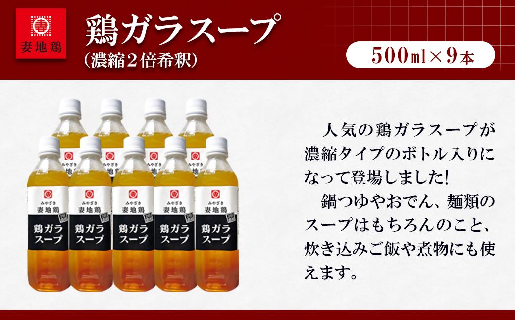 妻地鶏 鶏ガラスープ詰合せ 500ml×9本 濃縮2倍希釈＜8-25a＞ 500ml×5本