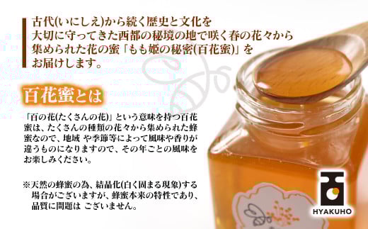 はちみつ 国産百花蜂蜜「もも姫の秘密」 200ｇ×2（400ｇ）＜1.7-28＞国産 はちみつ 食品 宮崎県西都市 通常お届け