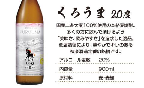 神楽酒造の定番「くろうま・天孫降臨」飲み比べ900ml×4本 麦焼酎 芋焼酎＜1.2-62＞W: 西都市ANAのふるさと納税