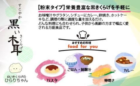 国産粉末『黒きくらげ』1000ｇ 宮崎県西都市産【3月10日受付終了】〈15-12〉きのこ 木耳 キクラゲ 粉 乾物 宮崎県西都市