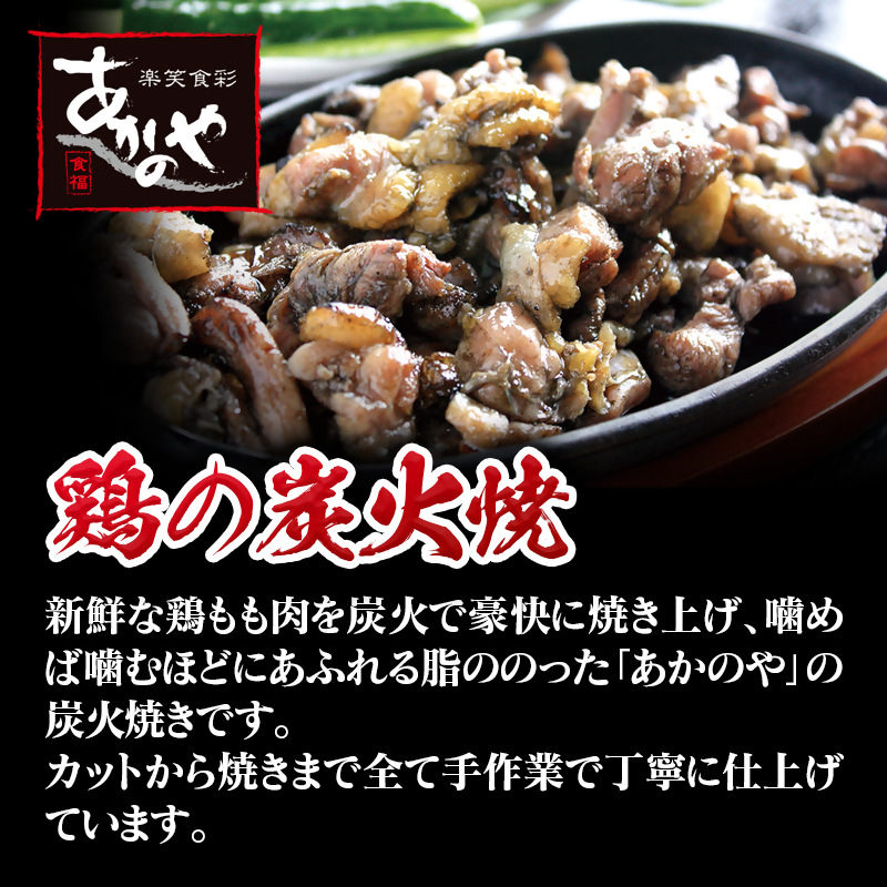 【お歳暮ギフト】『あかのや』 鶏の炭火焼セット 120ｇ×5パック<1-18>鶏肉 地鶏 炭火焼 宮崎名物 宮崎県西都市