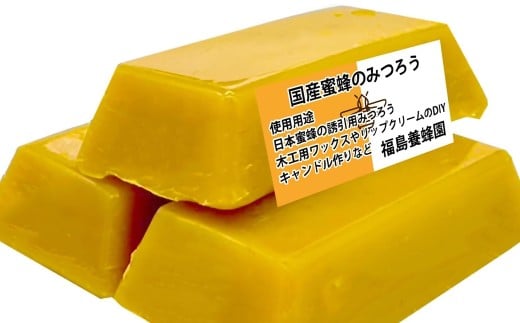天然素材 安心・安全 国産ミツバチ 蜜蝋6個 みつろう＜1.1-41＞ワックス キャンドル ハンドクリーム リップクリーム 分蜂群の誘導