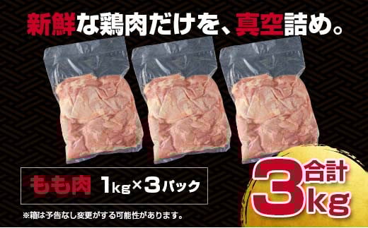 宮崎県産若鶏もも肉 合計3ｋｇ 各1ｋｇ×3パックセット（訳あり）〈1.3-30〉W 鶏肉 肉 大容量 国産鶏 チキン 鶏もも 宮崎県西都市 肉