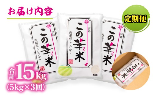 【3ケ月定期便】 令和7年産 新米こしひかり 『この華米』5kg×3 合計15kg＜4.5-4＞精米 白米 コシヒカリ コシヒカリ：3ヶ月定期便 5kg×3