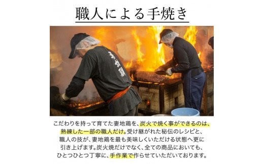 妻地鶏炭火焼詰合せ45＜1.5-113＞ 入金確認後30日前後で発送