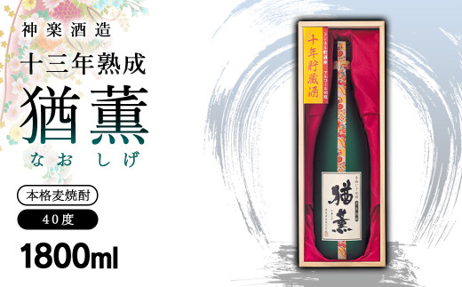 麦焼酎 十三年熟成 本格麦焼酎「猶薫」40度1800ml 神楽酒造＜3.2-3＞酒 焼酎 アルコール ギフト 西都市