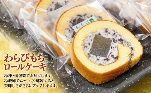 『おかし花月』米粉100% わらび餅ロール10個 お菓子＜1-229＞★