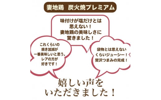 「妻地鶏」炭火焼プレミアム詰合せ 100ｇ×8個＜1.5-112＞鶏肉 地鶏 惣菜 炭火焼 宮崎県西都市