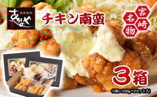 『あかのや』チキン南蛮（150ｇ×2）×3箱<1-21>鶏肉 加工品 惣菜 おかず 郷土料理 宮崎県西都市